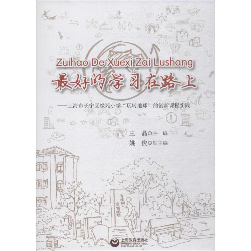 的学习在路上:上海市长宁区绿苑小学玩转地球的创新课程实践