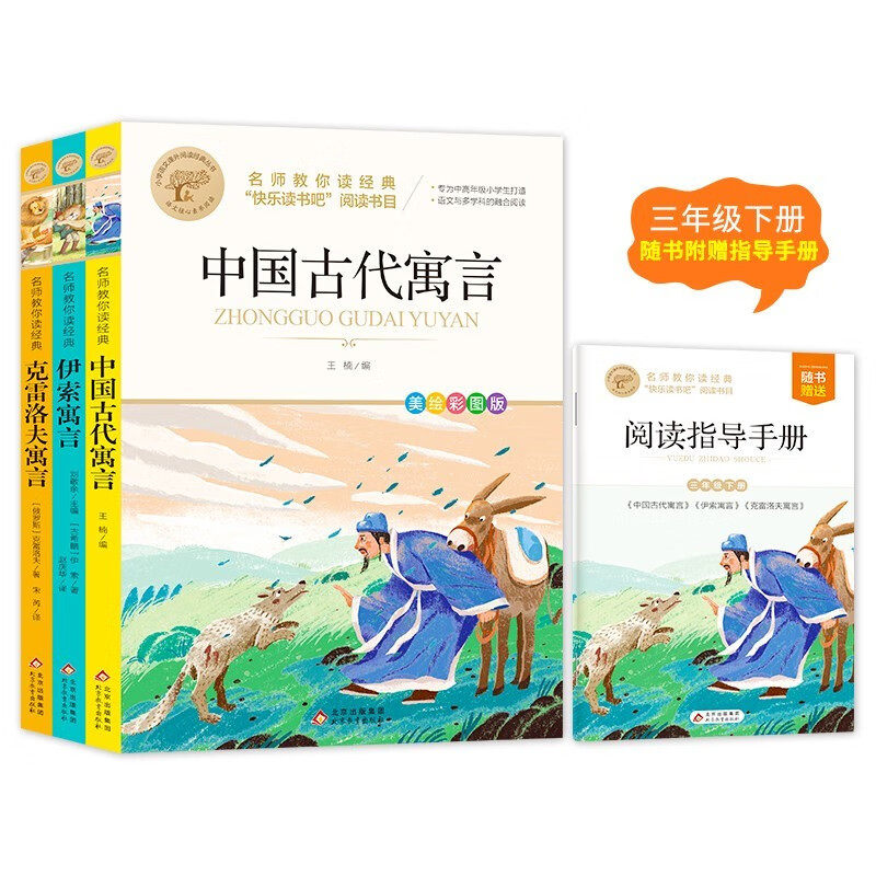 快乐读书吧三年级下册（3册）中国古代寓言+克雷洛夫寓言+伊索寓言 三年级语文教材快乐读书吧栏目书目 名师教你读经典系列