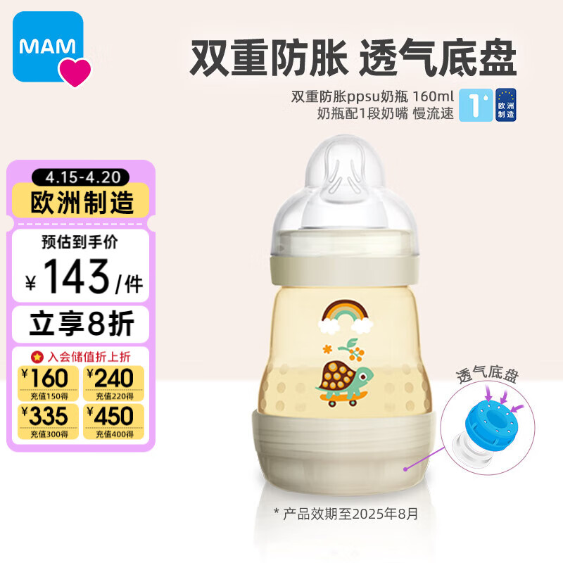 MAM美安萌PPSU奶瓶160ml宽口径 易清洗 双重防胀奶瓶 耐摔耐磨