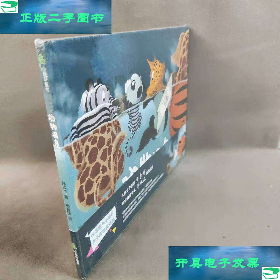 【二手9成新】(精装绘本)小康轩童书:动物温泉 /孙成杰 甘肃少年儿童