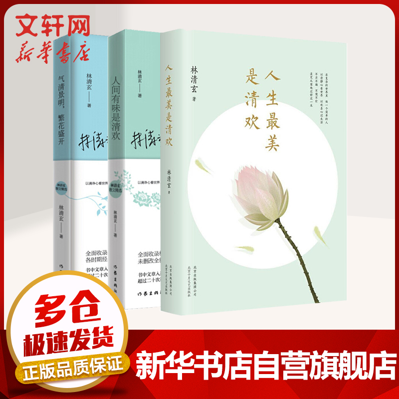人生最美是清欢+人间有味是清欢+气清景明，繁花盛开 林清玄散文精选集