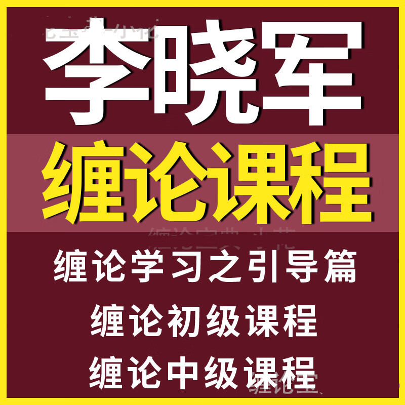 李晓军交易进阶录系列教学课程  三阶全套 缠中说禅缠论视频教程