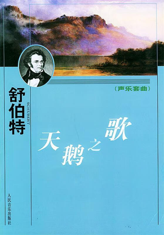 天鹅之歌：声乐套曲