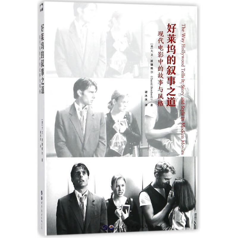 好莱坞的叙事之道 (美)大卫·波德维尔(