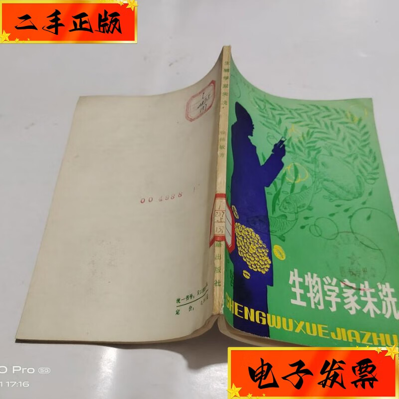 【二手九成新】生物学家朱洗(插图本) 少年儿童出版社
