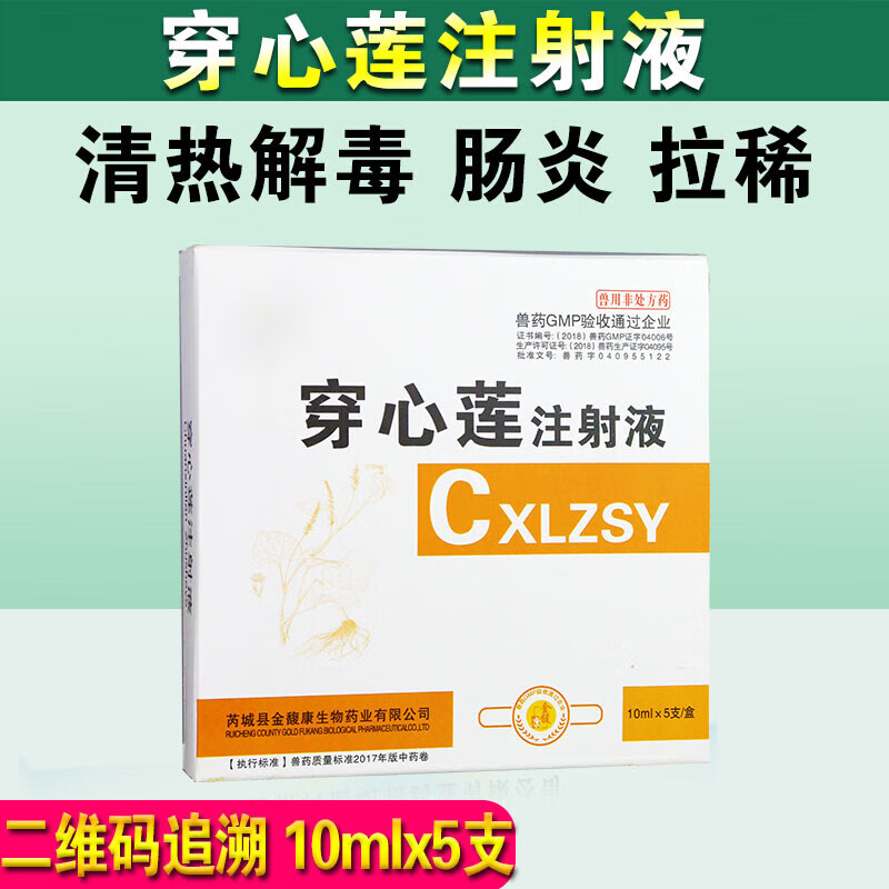 兽药穿心莲注射液 液兽用清热解毒拉稀腹泻仔猪牛羊狗黄白痢肠炎 一盒