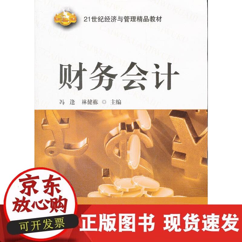 【正版现货】财务会计