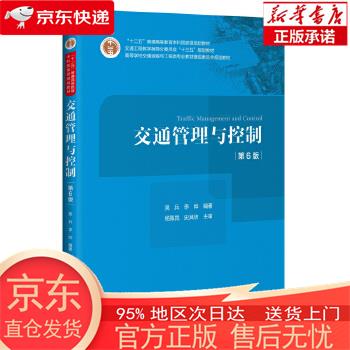 【正版图书全新速发】交通管理与控制（第6版） 吴兵，李晔 人民交通出版社