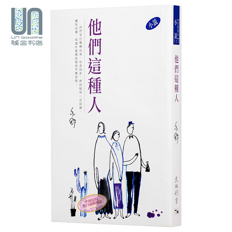 他们这种人 亦舒作品系列 322 小说 港台原版 亦舒 天地图书
