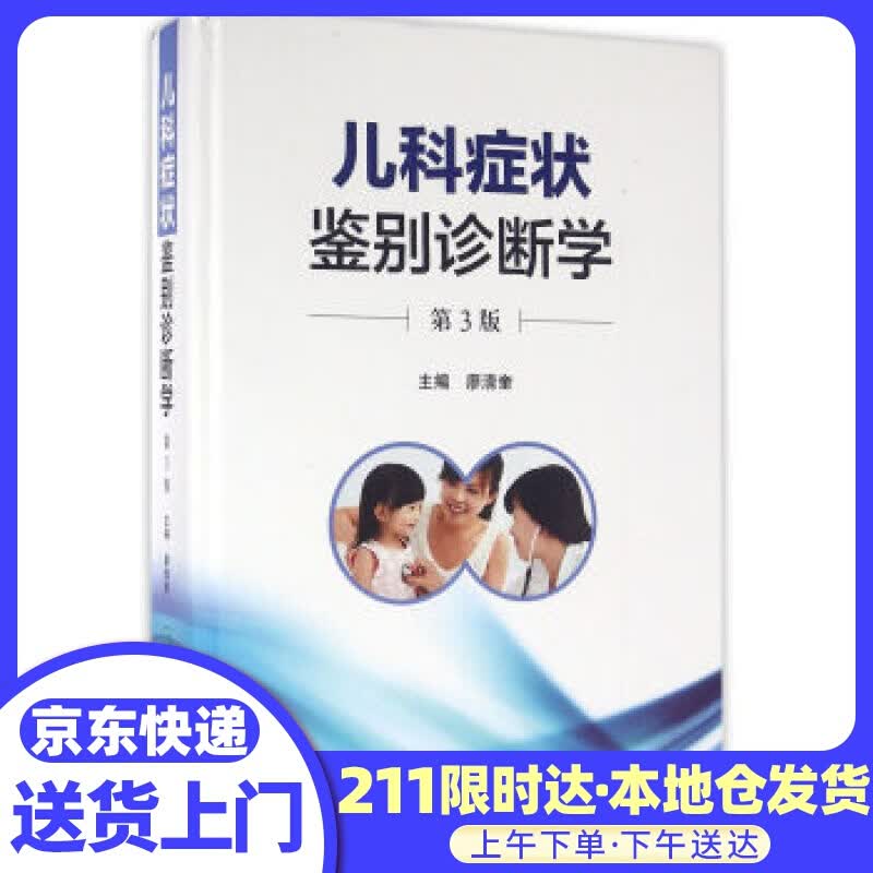 儿科症状鉴别诊断学（第3版）