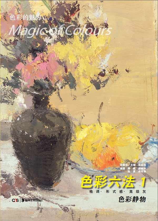 色彩的魅力:色彩六法1色彩静物【稀缺图书,放心购买】