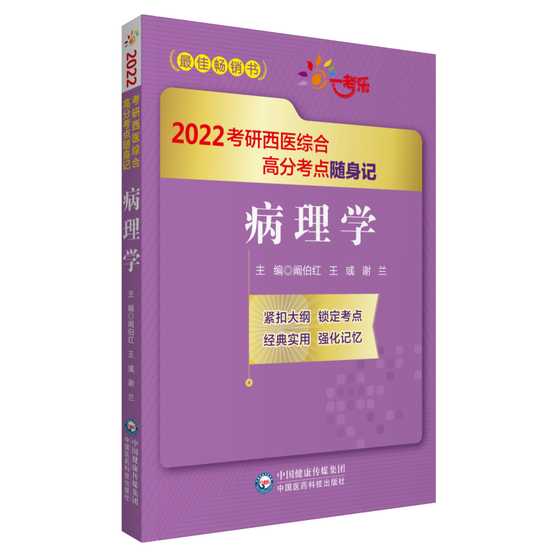 病理学（2022考研西医综合高分考点随身记）封面