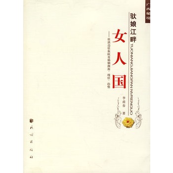 驮娘江畔女人国【正版图书】