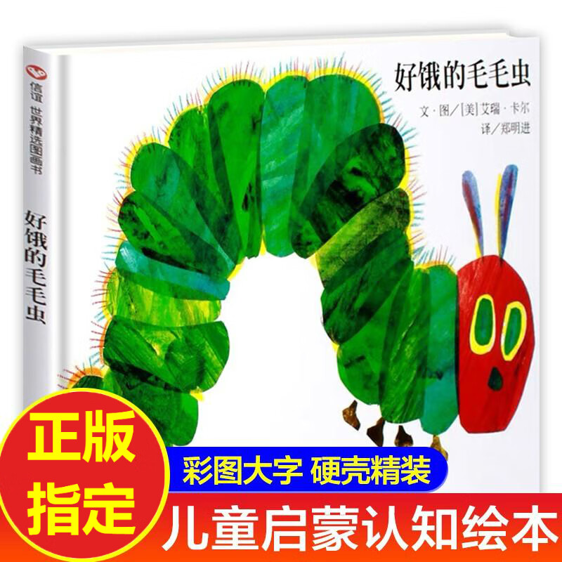 好饿的毛毛虫精装硬壳绘本0-3岁故事书1-2-3-4-6周岁儿童图画书幼儿园