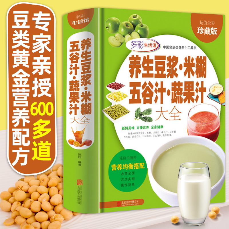 正版 养生豆浆米糊五谷汁蔬果汁大全 豆浆机榨汁机破壁机营养食谱米糊成人早餐果汁食谱制作减肥食谱家用书