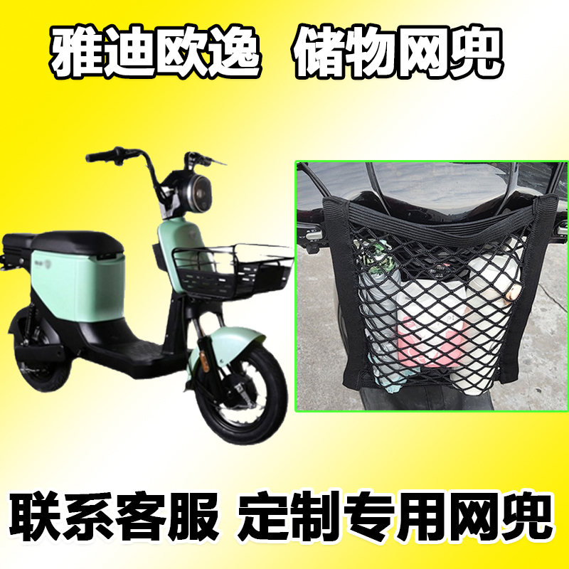 桐汝壁适用于雅迪欧逸车筐前置物袋储物网兜电动车2345z网兜收纳盒
