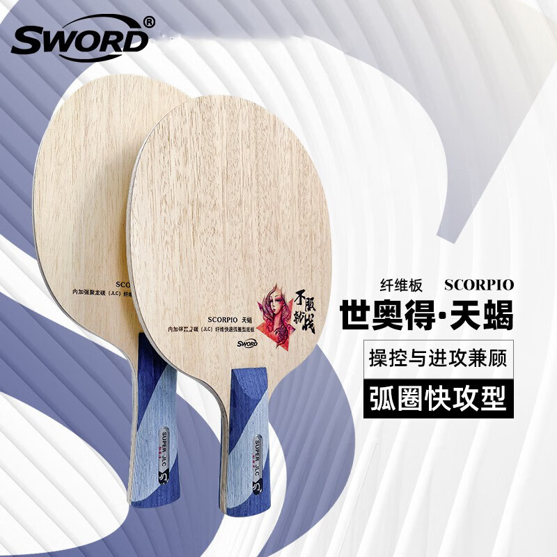 世奥得(sword)新品天蝎乒乓球底板弧圈快攻型外置纤维专业底板乒乓