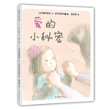 爱的小秘密【正版图书】