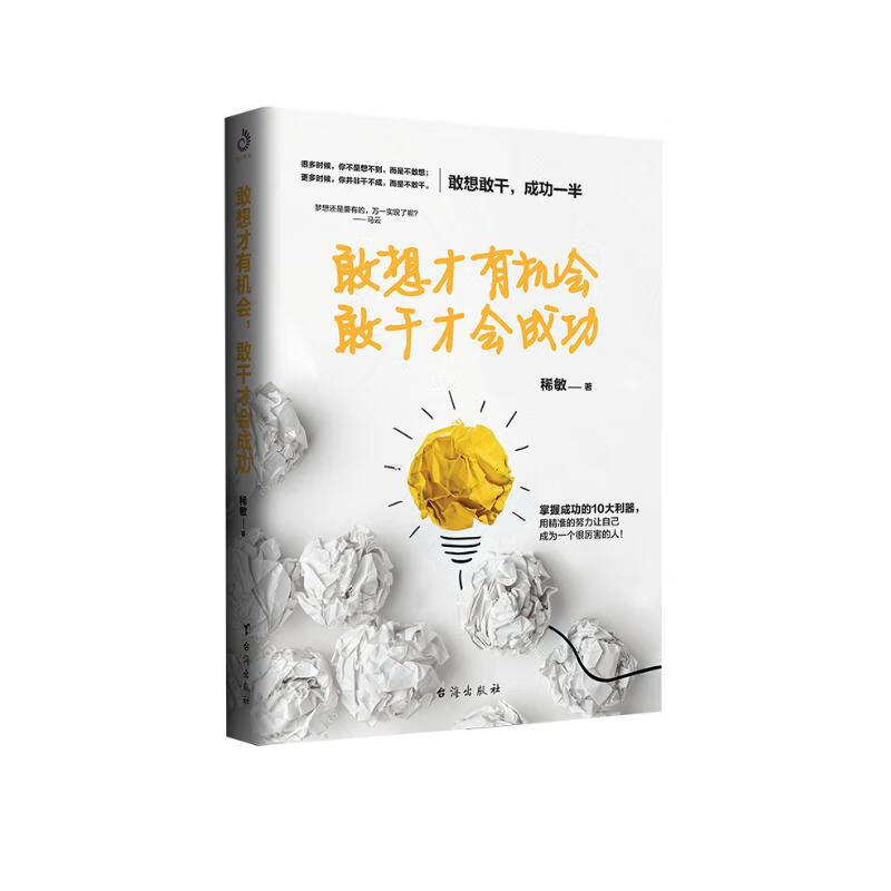 敢想才有机会，敢干才会成功