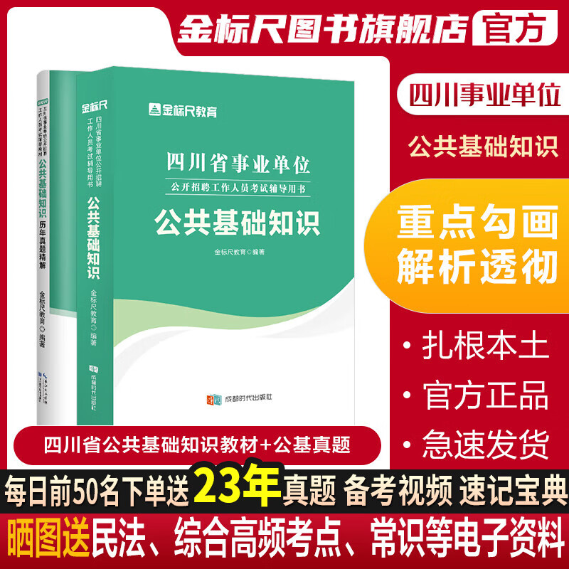 金标尺2023四川公共基础知识教材题库考试用书真题四川事业单位公共基础知识真题公共基础知识2023题库四川公共基础四川省事业单位编制考试2023年公基公共基础知识历年真题题库用书宜宾成都市都江堰市 四