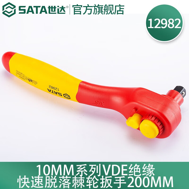 世达（SATA）工具12982 注塑型10MM系列VDE绝缘快速脱落棘轮扳手 12982(VDE绝缘棘轮扳手200MM)