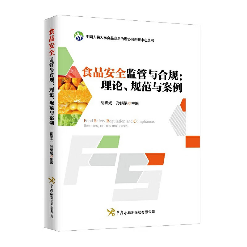 食品安全监管与合规:理论,规范与案例