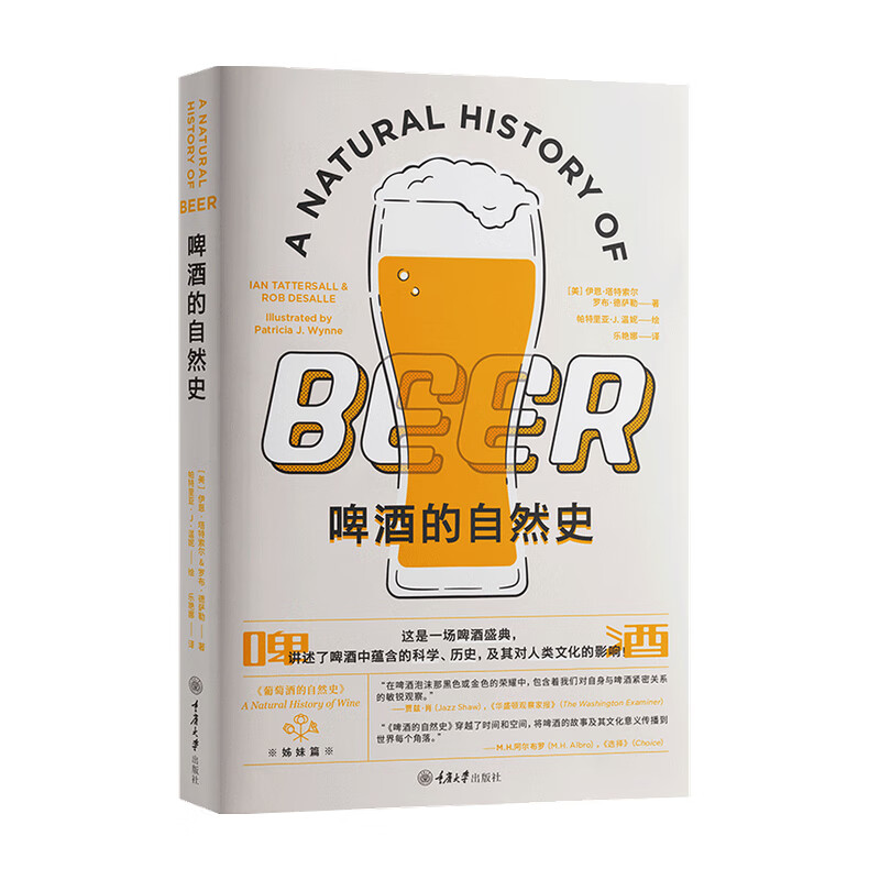 啤酒的自然史 伊恩·塔特索尔 著 生活 信睿