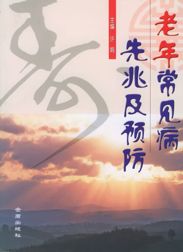 老年常见病先兆及预防【正版图书】