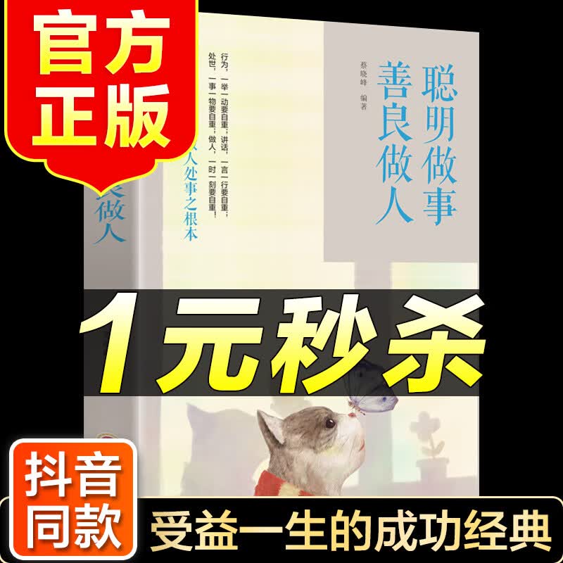 （特价区）聪明做事善良做人 青少年成长励志书籍 你不努力谁也给不了你想要的生活