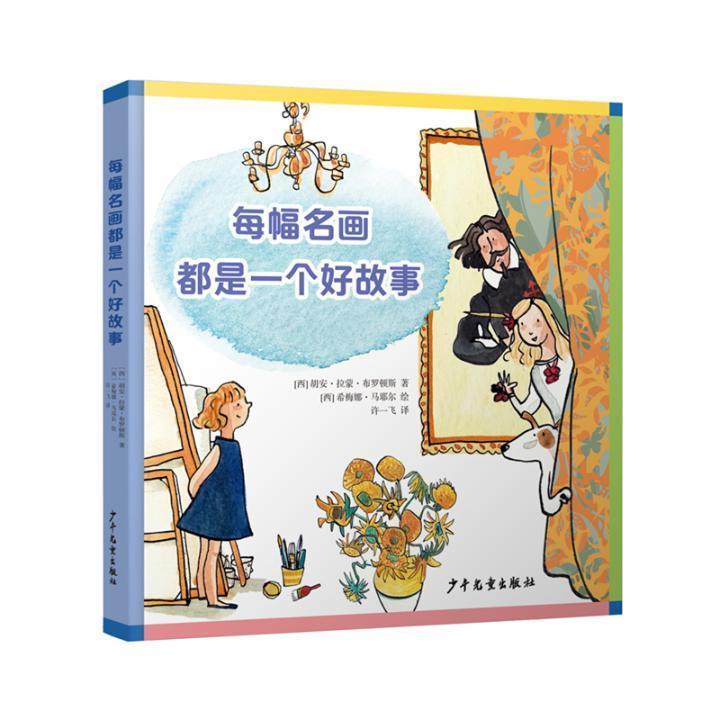 每幅名画都是一个好故事胡蒙·布罗顿斯少年儿童出版社9787558906947/绘画书籍