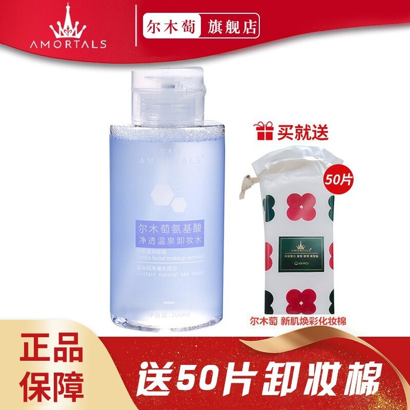 尔木萄（AMORTALS）氨基酸净透温泉卸妆水温和深层卸妆 500ml