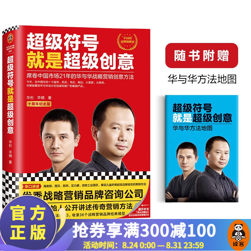 超级符号就是超级创意(十周年纪念版) 华