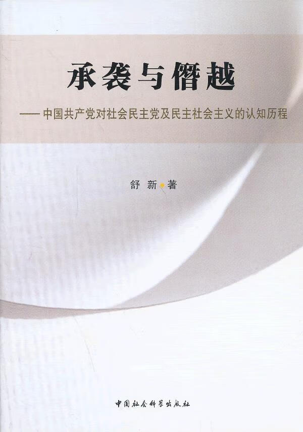 承袭与僭越