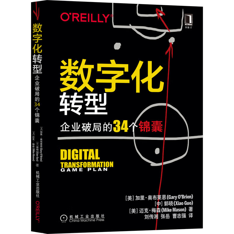 数字化转型：企业破局的34个锦囊 加里&middot;奥布莱恩（Gary O'Brien）
