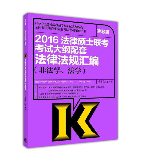 2016法律硕士联考考试大纲配套法律法规汇编【正版】