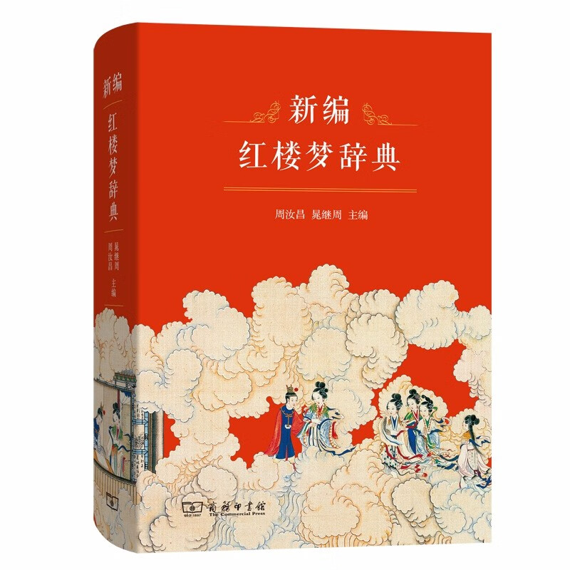新编红楼梦辞典 周汝昌 晁继周 主编 商务印书馆