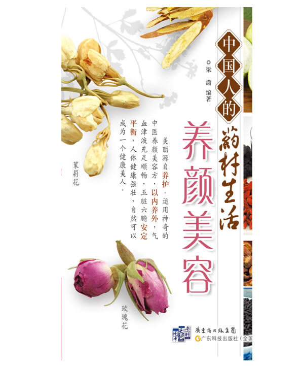 中国人的药材生活 养颜美容