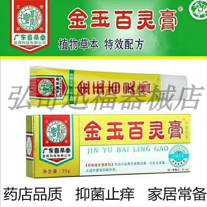 广东粤草堂金玉百灵膏抑菌霜红疹瘙痒皮肤护理外用乳膏25g/支 1盒 25g
