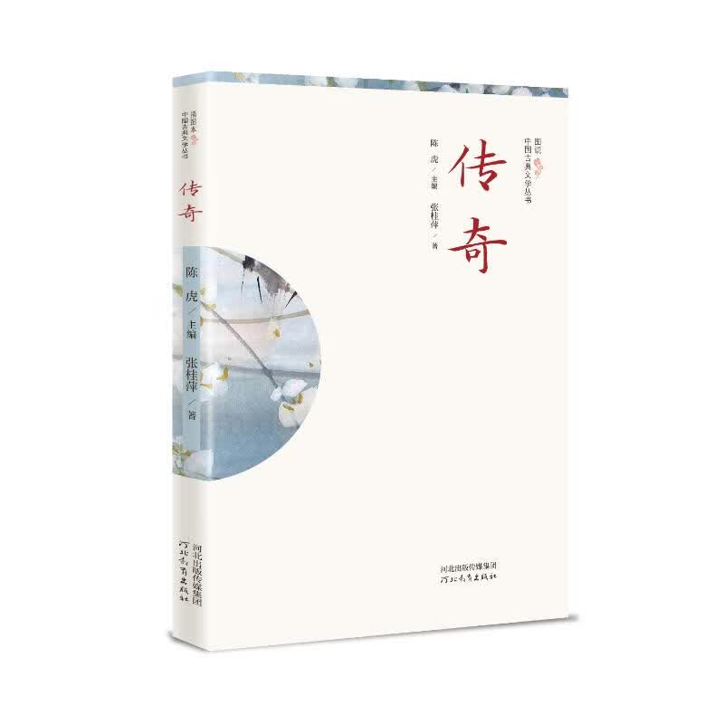 插图本中国古典文学丛书——传奇 图书