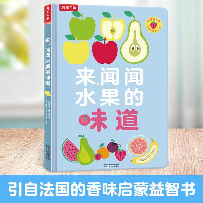 【乐乐趣旗舰店】来 闻闻水果的味道 带香味的书 0-3岁宝宝嗅觉认知厚纸板书早教启蒙绘本闻香识水果