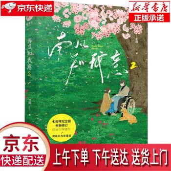 【新华正版畅销图书】南风知我意2 北京联合出版公司 七微