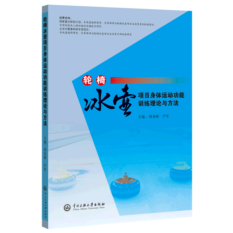 轮椅冰壶项目身体运动功能训练理论与方法