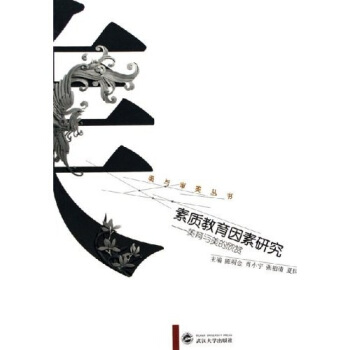 素质教育因素研究：美育与美的欣赏【正版图书】