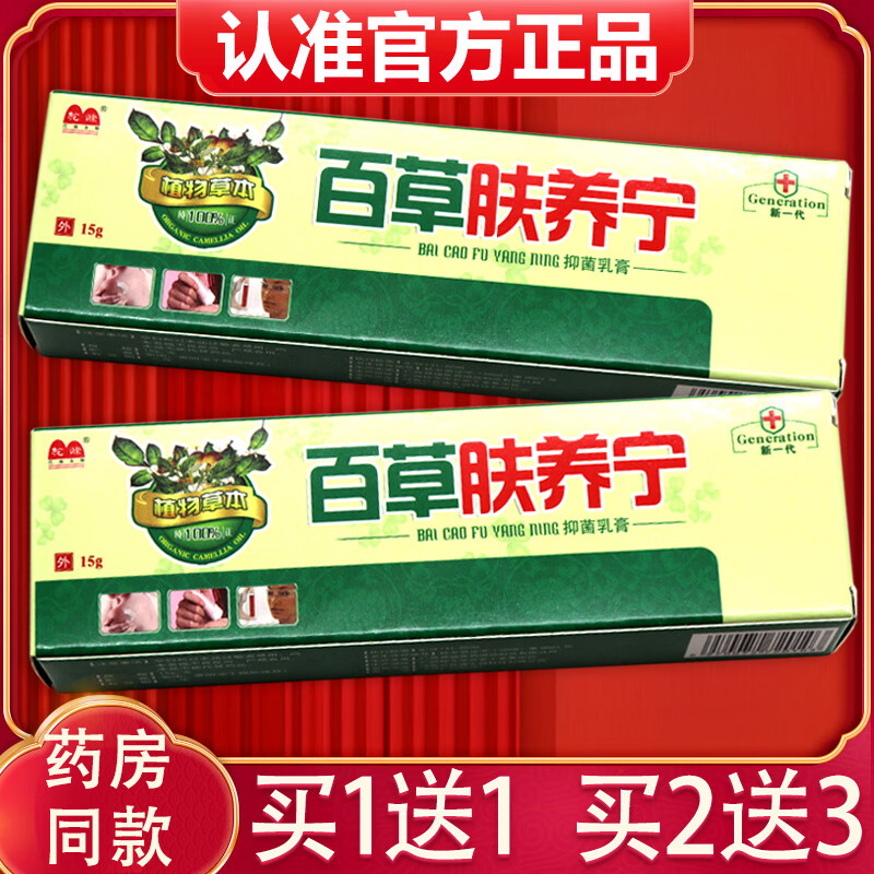 【买1贈1,2贈3】百草肤痒宁乳膏百草肤养宁草本抑菌软膏 1支体验装(不