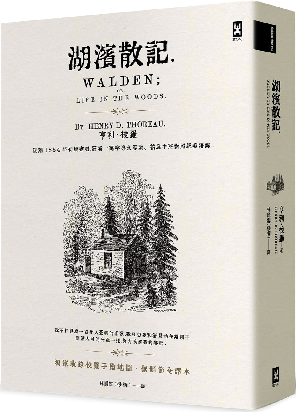 现货 亨利．梭罗 湖滨散记【收录梭罗手绘地图．无删节全译本】：复刻1854年书封，译者1万字专文导读