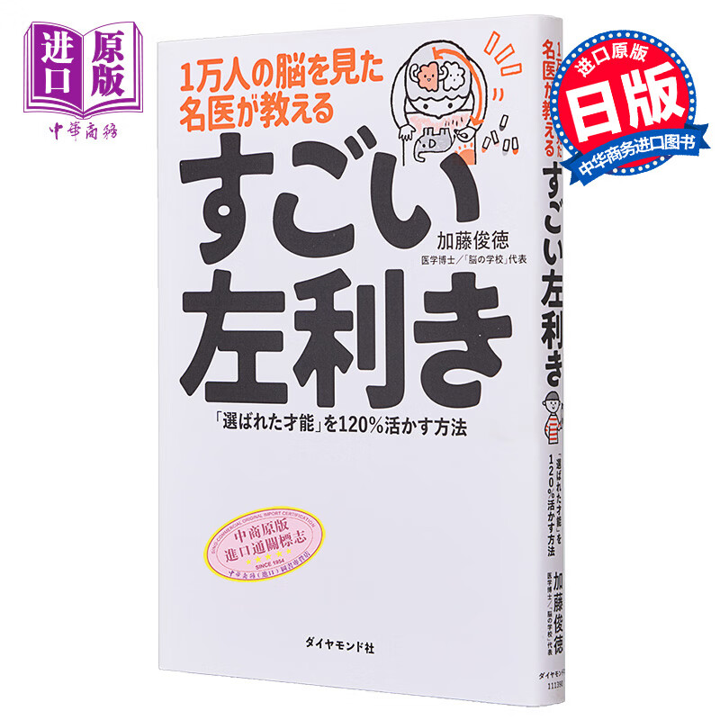 左撇子的隐形优势 加藤俊德 日文原版 1万人の脳を見た名医が教える