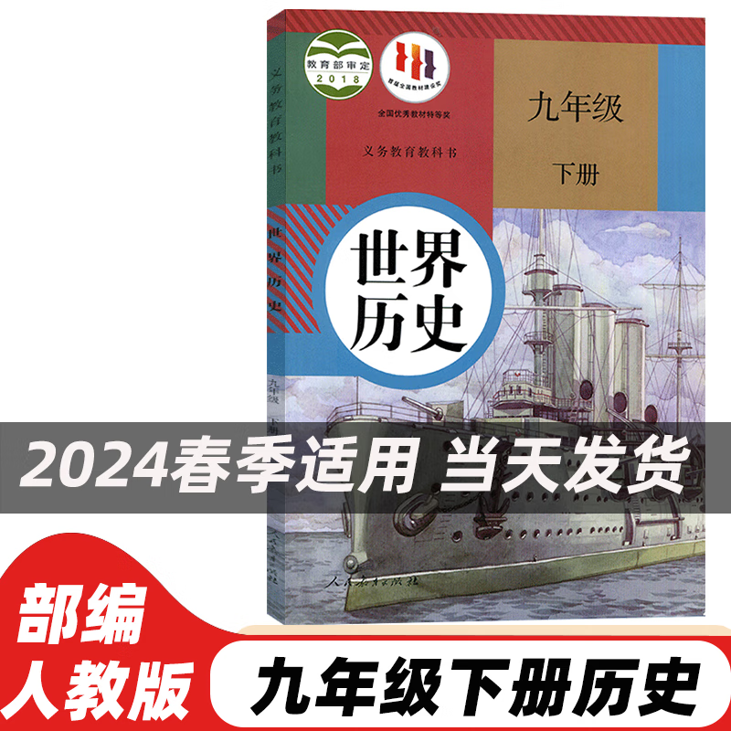 2024适用人教部编版初中 9九年级下册历史书课本初三九年级世界下册教材教科书人教版世界九年级下册历史　教科书世界九年级下 标准