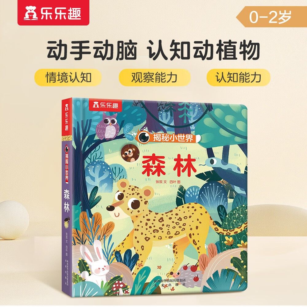揭秘小世界认知篇-揭秘森林(0-2岁幼儿启蒙早教科普绘本)翻翻+洞洞设计 乐乐趣童书幼儿启蒙科普洞洞书省钱卡 