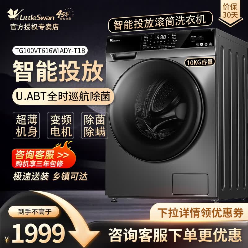 小天鹅（LittleSwan）滚筒洗衣机全自动10KG变频紫外线除菌 超薄机身智能投放10公斤大容量超薄除菌除螨家用变频家电 TG100VT616WIADY-T1B怎么看?
