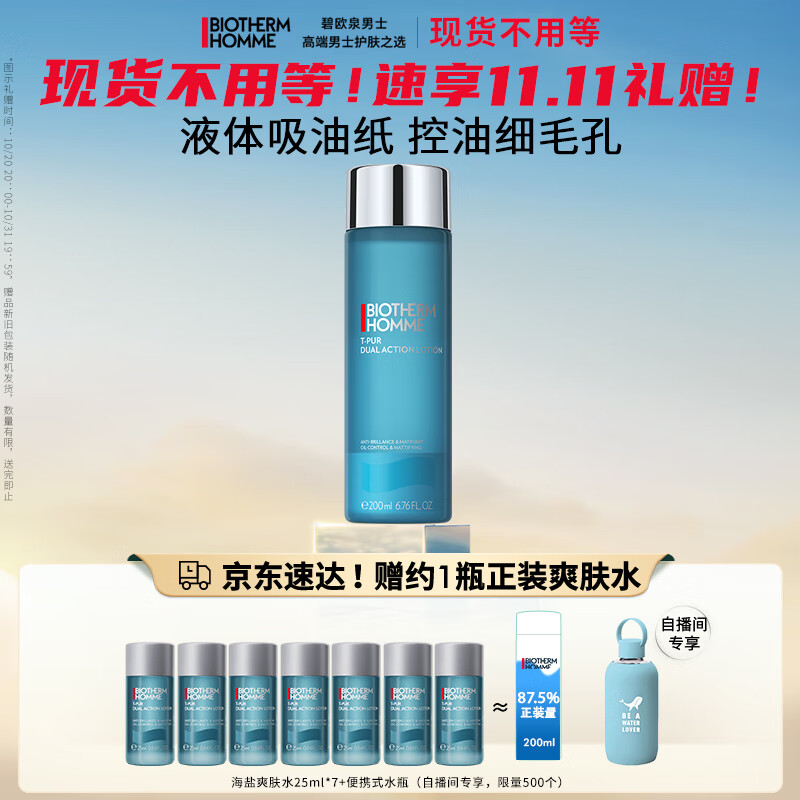 碧欧泉（BIOTHERM）男士清爽净油海盐爽肤水200ml平衡水油 收缩毛孔 护肤品 生日礼物